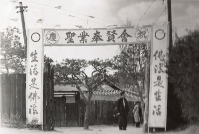 제1대 성업봉찬회 대회장 입구